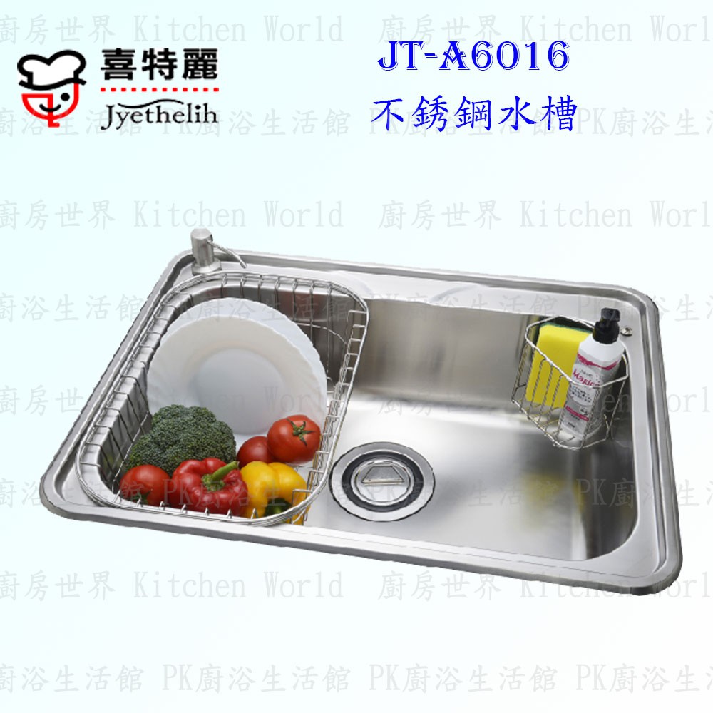 高雄 喜特麗 JT-A6016 不鏽鋼 水槽 JT-6016【KW廚房世界】