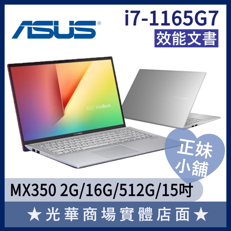 Q妹小舖❤ S513EQ-0112S1165G7 I7/OLED/16G 15.6吋 文書 華碩ASUS 筆電 銀 商務