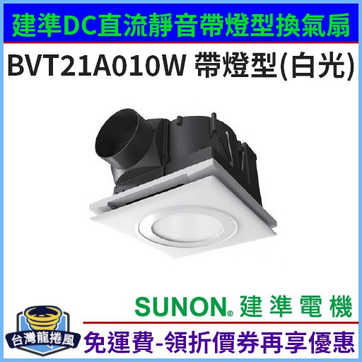 [台灣龍捲風-免運費]BVT21A010W 建準SUNON DC直流變頻節能 帶燈型換氣扇 超大風 超靜音 浴室抽風扇