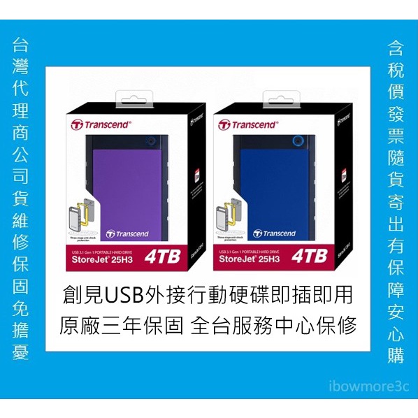 送多功能防摔包 創見行動硬碟  4TB 外接硬碟 隨身硬碟 軍規防震  H3 藍色 紫色 USB隨身碟 三年保固 4T