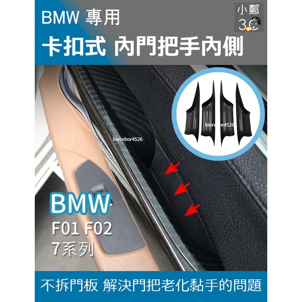 BMW 7系列 F01 F02 08-15年 卡扣式內門把手內側