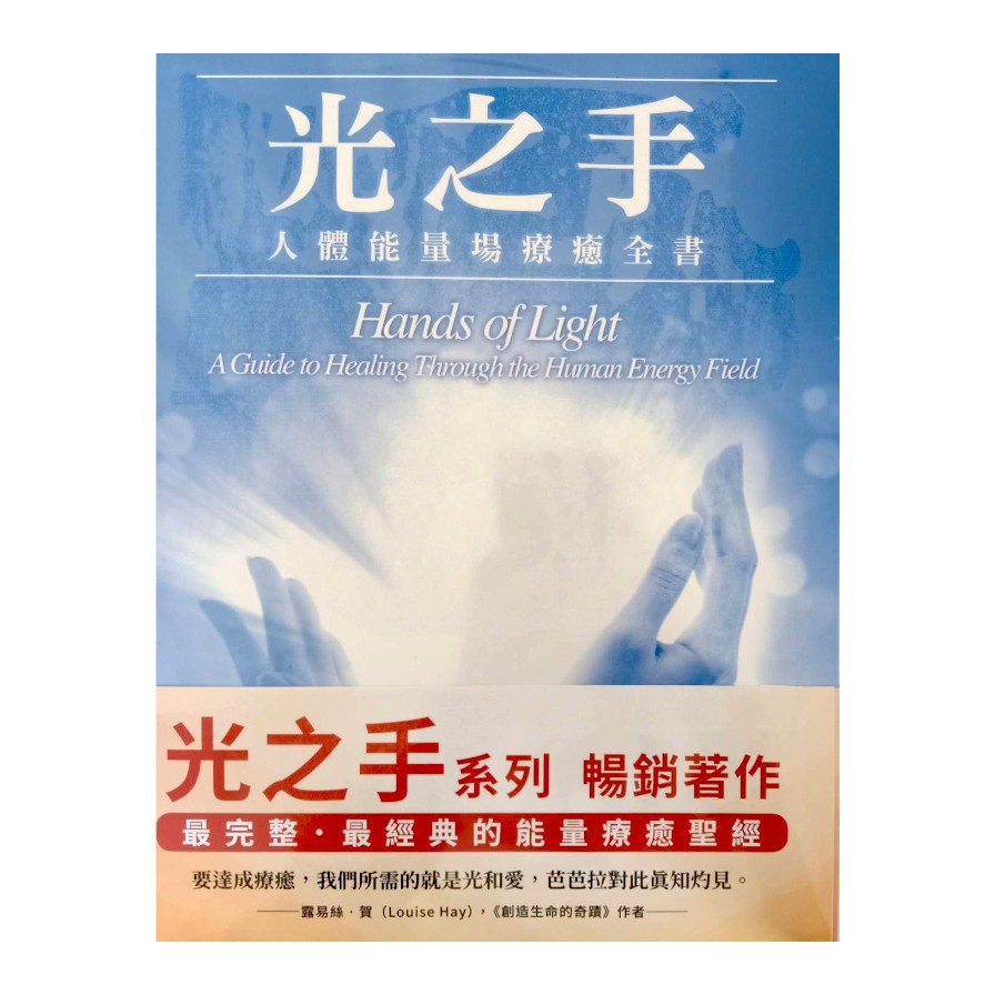 光之手套書：光之手＋光之顯現＋核心光療癒（共三冊）