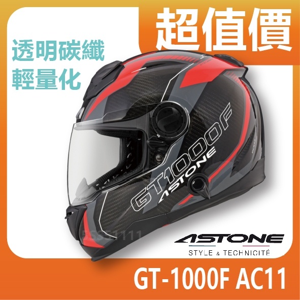 ✅免運👉附帽袋👌可刷卡 【ASTONE GT1000F GT-1000F AC11】 碳纖維 全罩安全帽