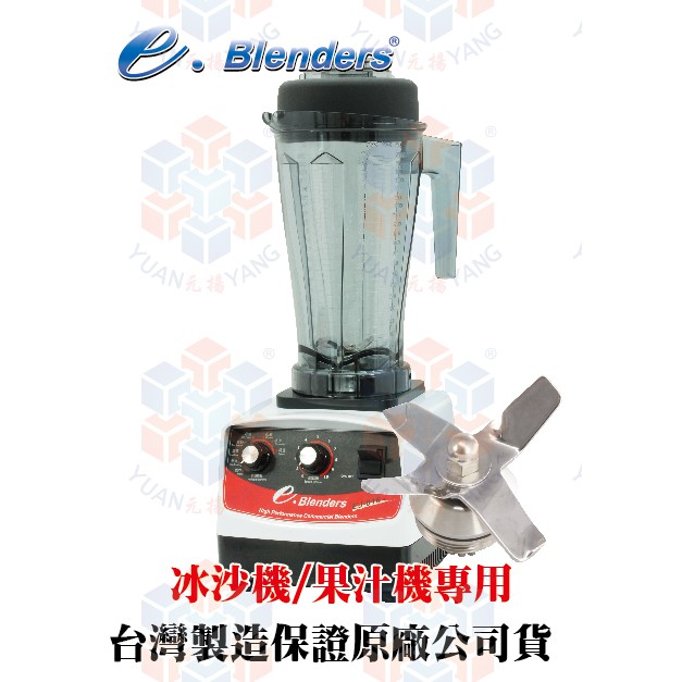 e.blenders 智慧型漩茶機(冰沙機/果汁機)保證台灣原廠公司貨