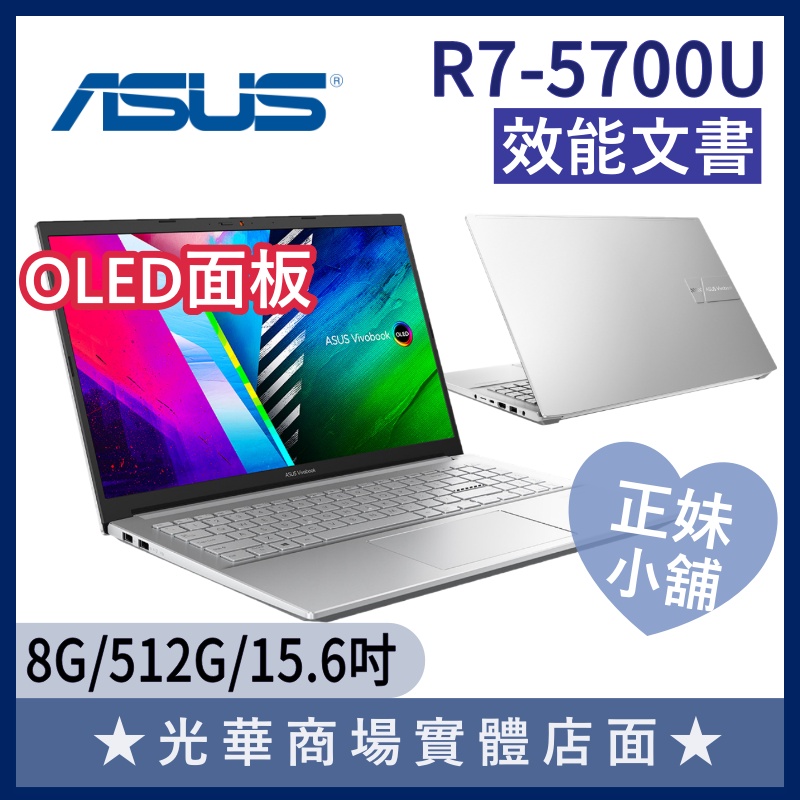 Q妹小舖❤R7 M513UA-0162S5700U 15.6吋 華碩ASUS 文書 繪圖 效能 OLED 銀 白 筆電