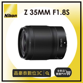 晶豪泰 高雄 Nikon NIKKOR Z 35mm f1.8 S 平輸 z接還 無反 Z6 Z7 請詢問貨況