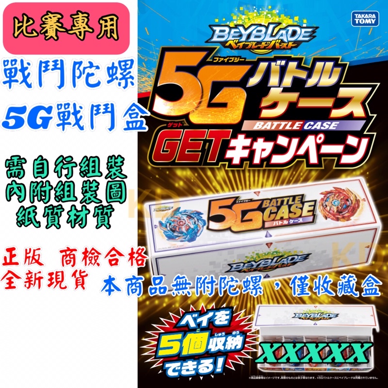 🌟戰鬥陀螺 5G 戰鬥盒 比賽專用 陀螺收藏盒 紙質材質 需自行組裝 爆烈世代 TAKARA TOMY 玩具 正版公司貨