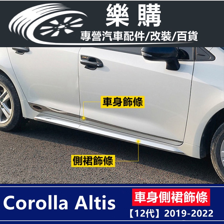 toyota 豐田 altis 12代 阿提斯 19-22年款 車身飾條 車門防撞條 側裙飾條 側裙防撞 配件 改裝