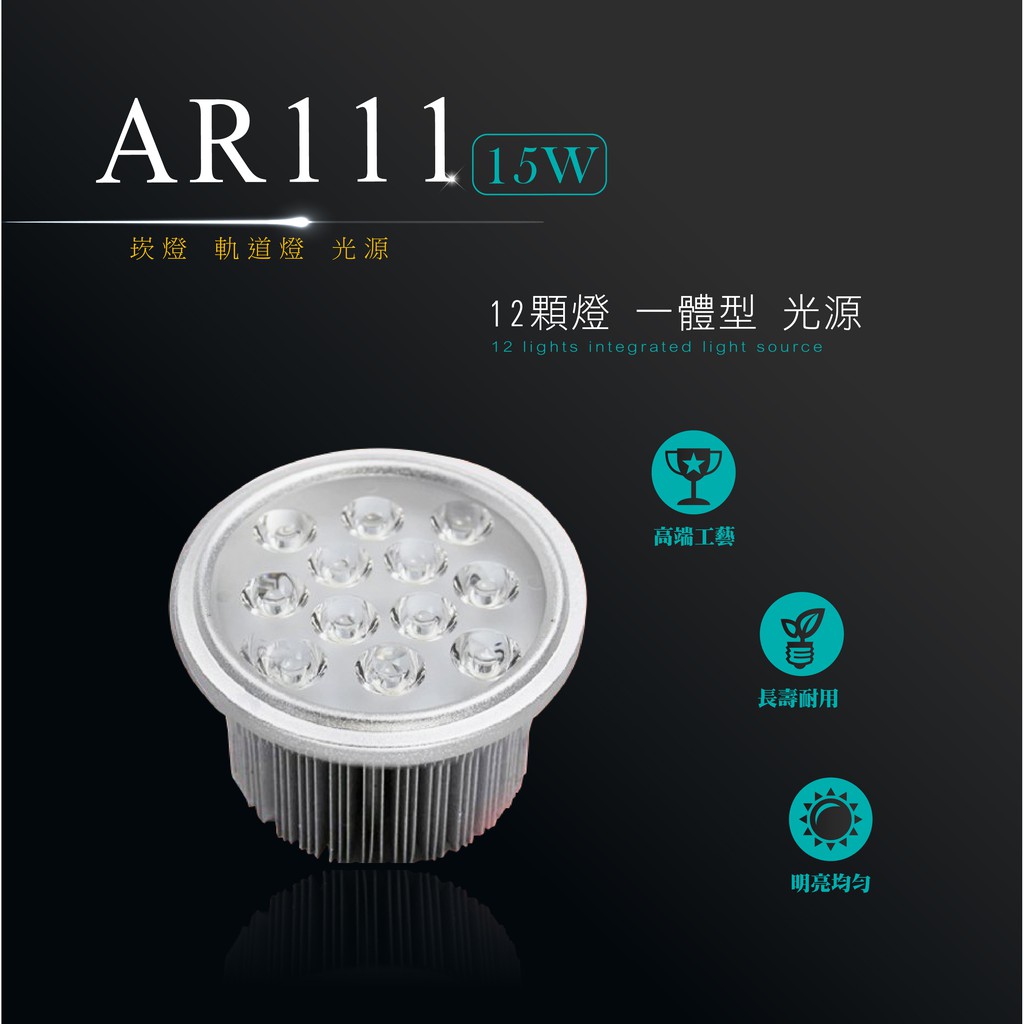 LED AR111 15W 12燈 連體透鏡 投射燈 投光燈 崁燈嵌燈 軌道燈 光源 銀色 商場居家 室內照明