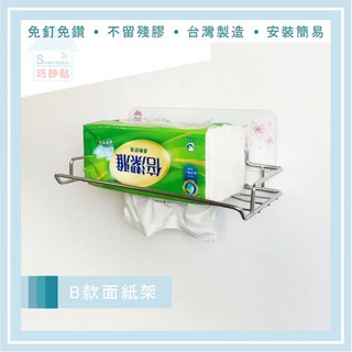 巧妙貼 ♦ B款面紙 ♦304不鏽鋼 平整光滑牆面適用重複 凹凸紋路粗糙牆面選超黏 無痕掛勾 免鑽免打釘 臺灣製造