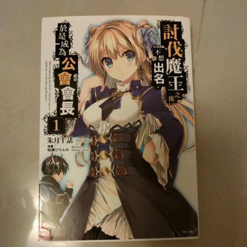 自有二手書 討伐魔王之後不想出名於是成為公會會長1 蝦皮購物