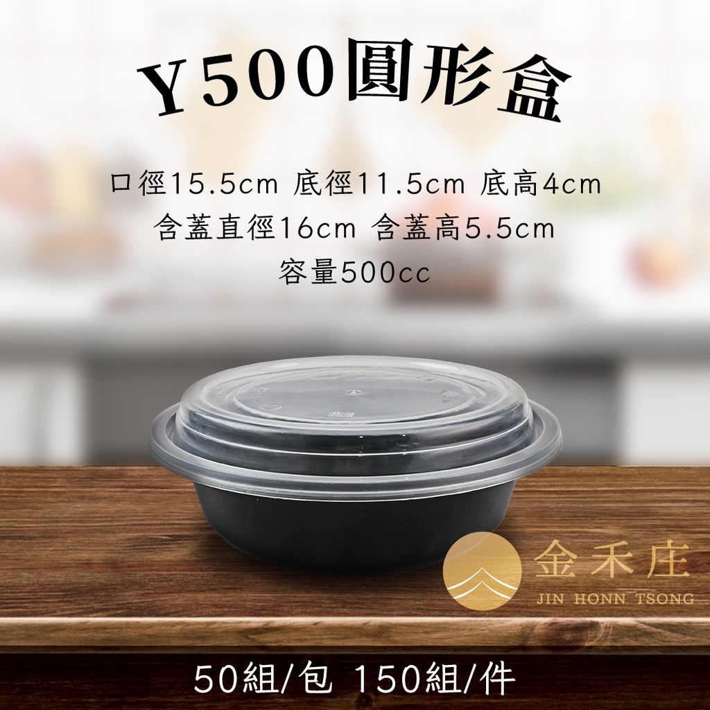 【金禾庄包裝】FE11-04-01-1 Y500美式圓盒 500cc 50組 微波餐盒 便當盒 免洗塑膠盒
