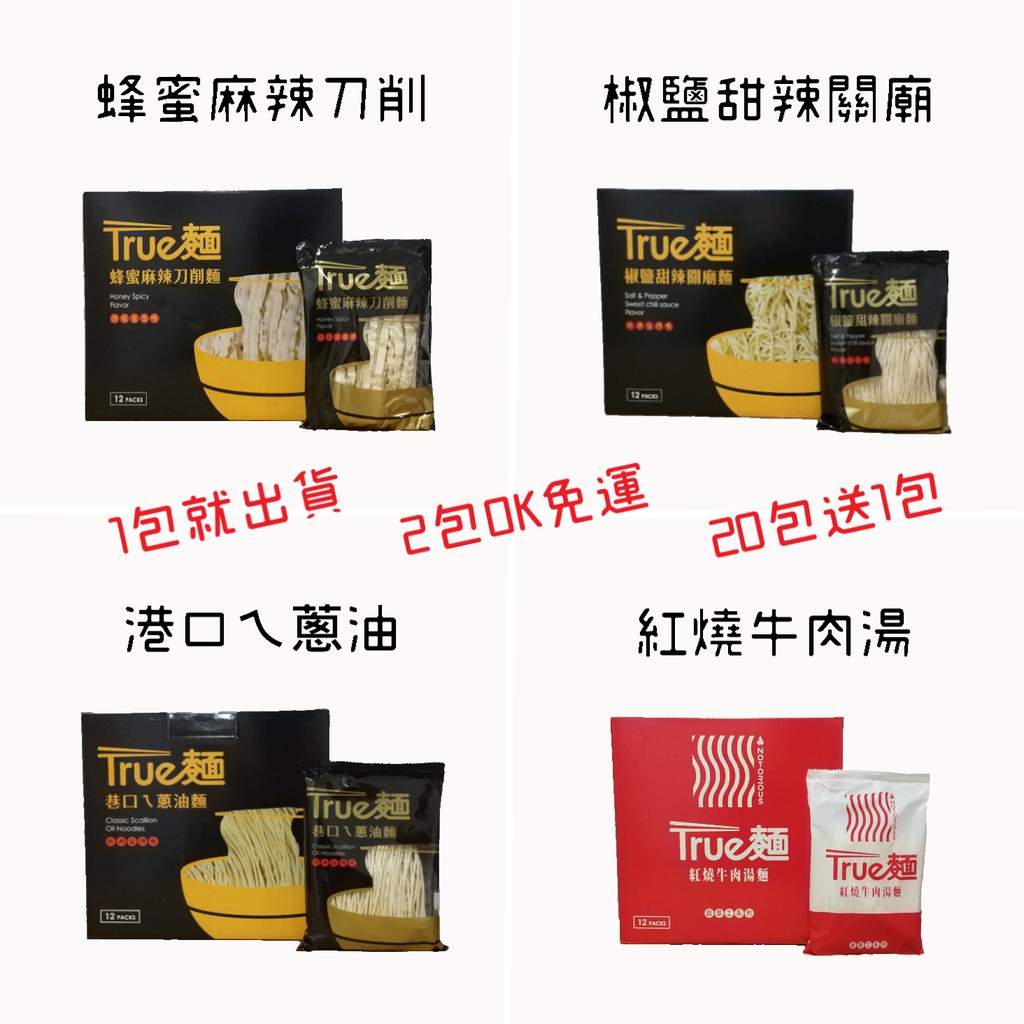 【現貨秒出】True麵 惡餓名昭彰 蜂蜜麻辣刀削麵 椒鹽甜辣關廟麵 港口ㄟ蔥油麵 紅燒牛肉湯麵 乾拌麵