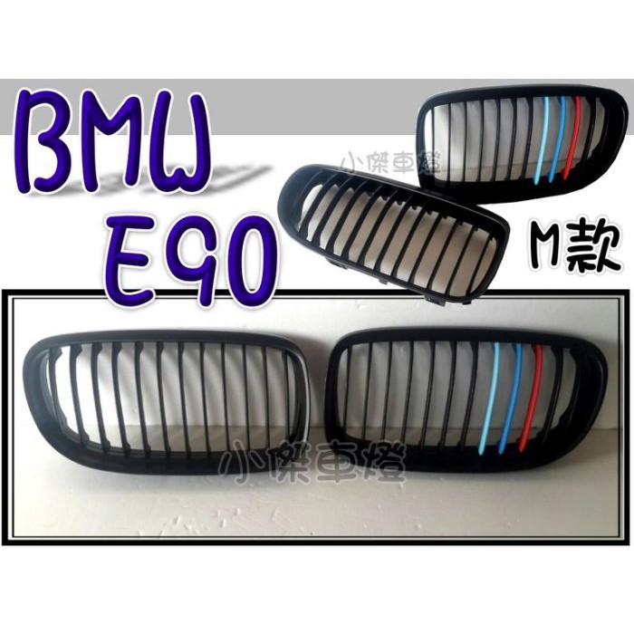 》傑暘國際車身部品《 BMW E90 改款後 M款 3色 水箱罩 大鼻頭 水箱柵 水箱護罩 一組2000