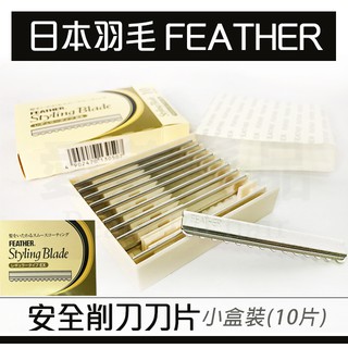 【愛美髮品】日本羽毛 FEATHER 安全削刀刀片 羽毛刀片 削刀刀片-小盒裝(10片)