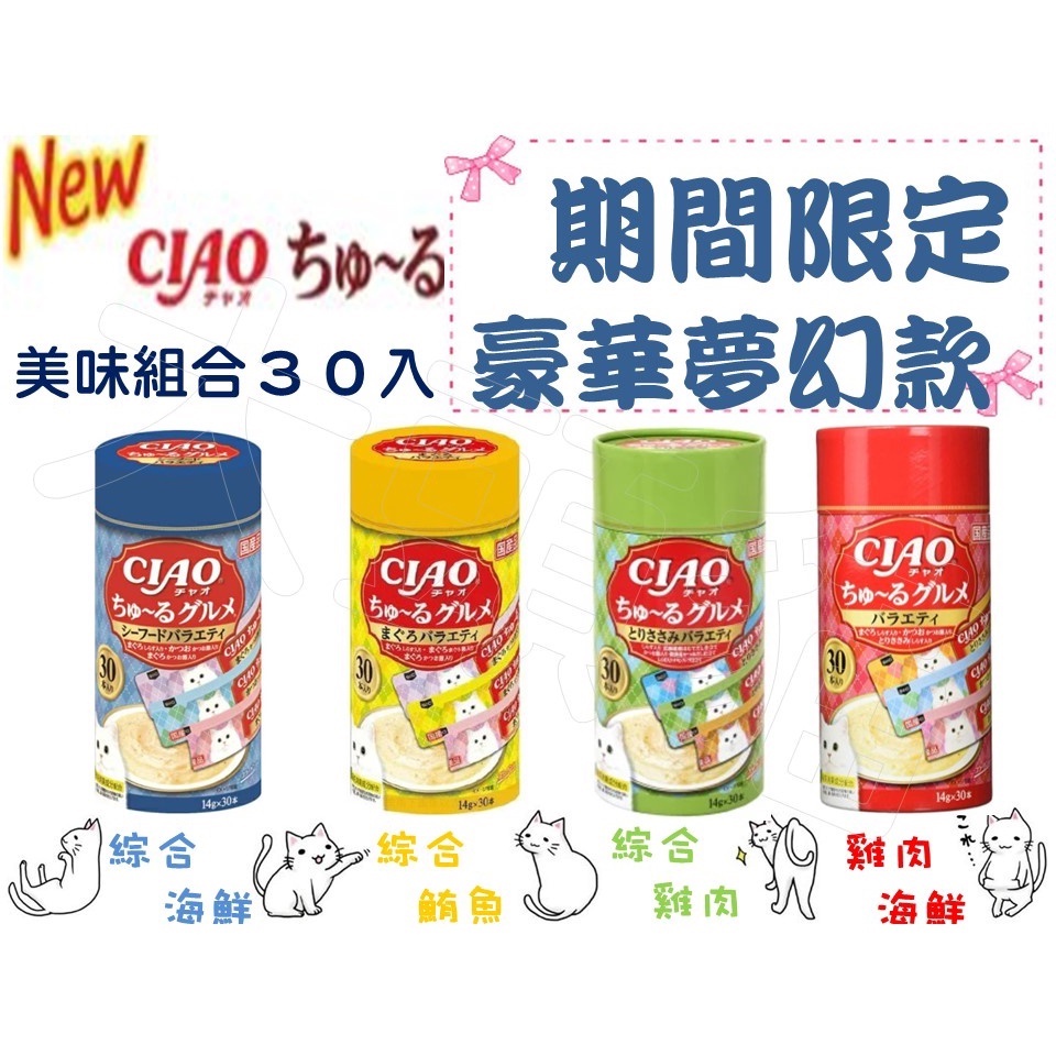 最後一批！日本製 CIAO 肉泥 30入 ★特殊款 夢幻版肉泥★ 超美味組合 貓 零食 水分 啾嚕 桶裝 40入50入