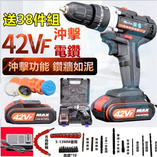 免運 42VF 電鑽 衝擊 電動工具 錘鑽 鎚鑽 電動起子 打蠟機 砂輪機 充電電鑽 震動電鑽 電動扳手 洗車 牧田 鑽