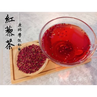 🍵《朵那茶飲》紅藜茶 |養生紅藜茶|無咖啡因|紅藜茶|部落紅藜