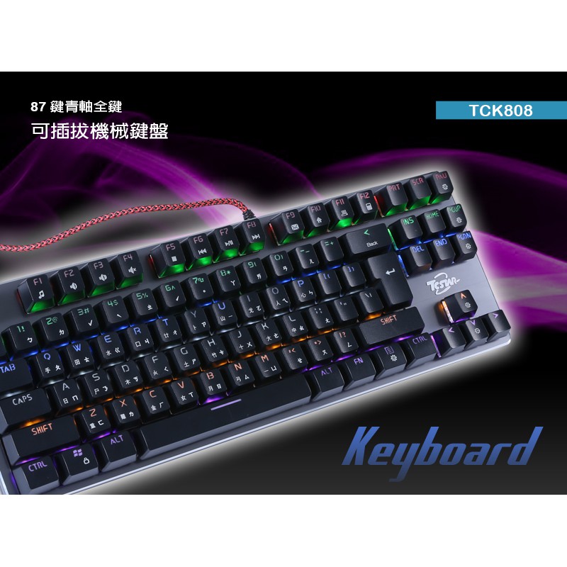 全新 背光87鍵青軸可插拔機械鍵盤 T.C.STAR TCK808 電競 USB Keyboard 連鈺 迪士達電子