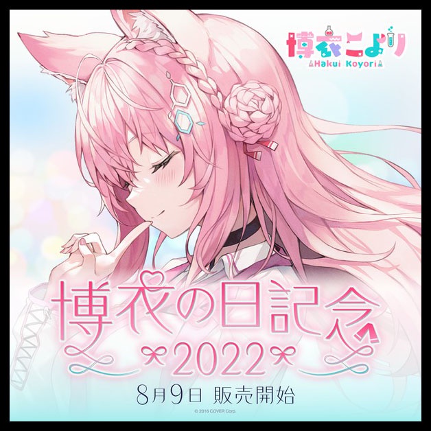 █Mine公仔█ Hololive 博衣小夜璃 博衣こより 博衣の日 2022 紀念套組 博衣之日 娃娃 T恤B2601