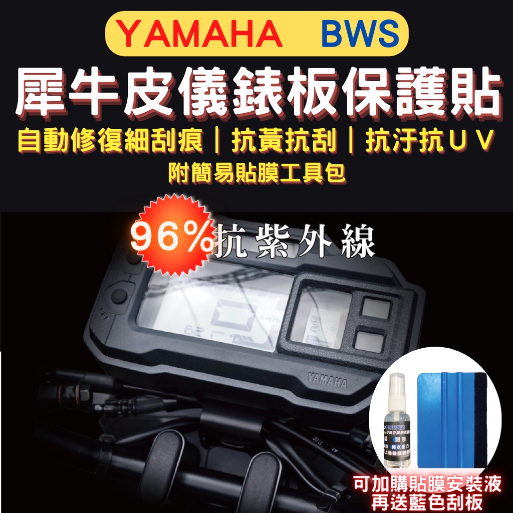 山葉 Yamaha BWS TPU 犀牛皮保護貼 BWS BWSR熱修復 抗刮螢幕貼 BWS 儀表保護貼 儀錶板保護貼