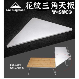 【露委會】花紋三角天板 Campingmoon 柯曼 T-2306 不銹鋼 多用折疊桌 露營桌 輔助託盤 網架