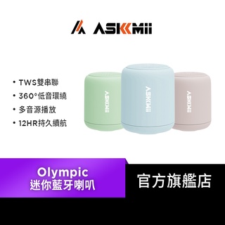 【ASKMii艾司迷】Olympic 環繞可攜式防水迷你無線藍芽喇叭(支援TWS雙串聯雙聲道/Hi-Fi音質)