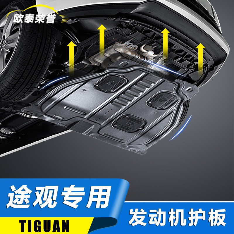 Volkswagen福斯Tiguan/10-17款大眾途觀發動機護板 3d塑鋼汽車下護板車底防護板改裝專用