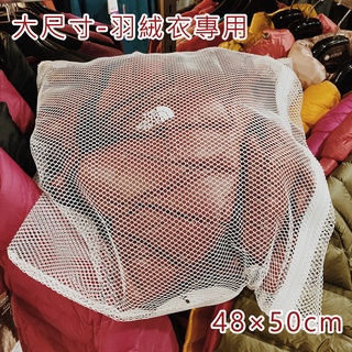 【加購品】臺灣製大尺寸羽絨衣專用洗衣袋/粗網洗衣袋/洗衣網/晾曬袋/悠遊山水