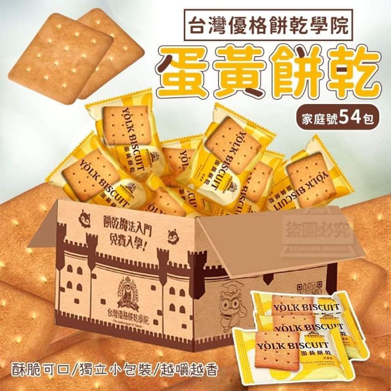 🎈現貨🎈 台灣優格餅乾學院-蛋黃餅乾(家庭號54包)