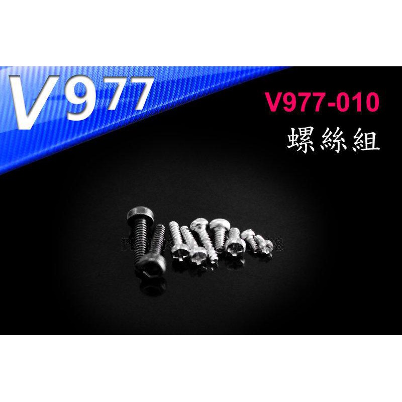 【天鷹模型】全新偉力K110螺絲包 偉力V977螺絲包 XK K110 V977 WL偉力控 小螺絲包 K110橫軸螺絲