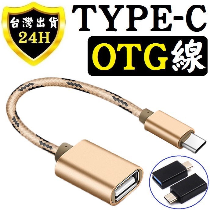 TYPE-C OTG 轉接頭 轉接線 TYPEC 轉 USB 轉 TYPE C 手機 平板 接 滑鼠 鍵盤 隨身碟 使用
