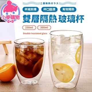 雙層隔熱玻璃杯【小麥購物】24H出貨台灣現貨【G109】雙層玻璃杯 透明水杯 保溫隔熱杯 雙層杯 馬克杯 保溫杯 杯子