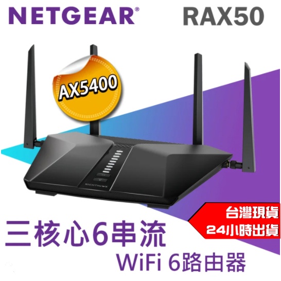 ✨NETGEAR 夜鷹 AX6 6串流 AX5400 WiFi 6 路由器 RAX50