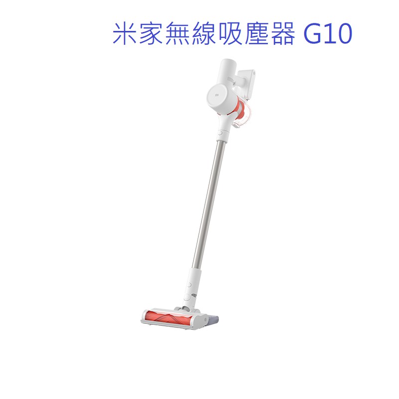 米家無線吸塵器 G10 (台灣公司貨保固一年)