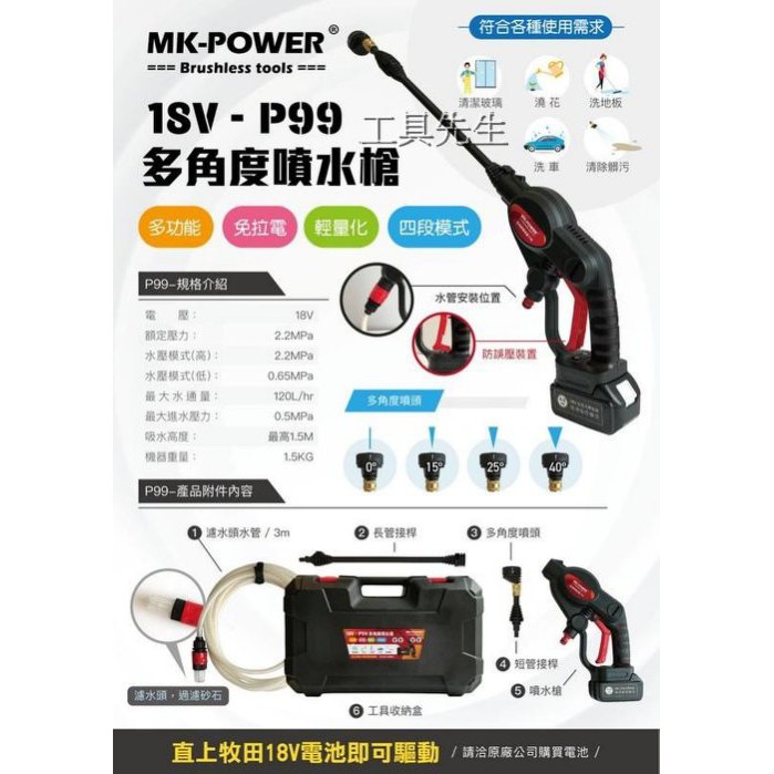 含稅價／充電式清洗機【工具先生】MK-POWER 18V(不附電池) 免拉電源 高壓 低壓 洗車機 清洗機 戶外