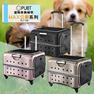 【PUBT 寵物移動城堡】PLT-06 MAX公爵系列 寵物外出包 寵物推車 拉桿車 推車 寵物拉桿包 寵物用品