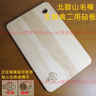 🌟天然原木🌟砧板 菜板 切菜板 雙面砧板 御膳坊 北歐山毛櫸砧板 M／L／XL【兩面可用／生熟食標示／SGS檢驗合格】