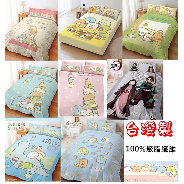 台灣製正版授權角落生物多款式可選-枕頭套/床包/兩用被/涼被/保暖毯