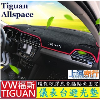 VW 福斯 2017-2023款 Tiguan Tiguan Allspace 儀表台避光墊 矽膠防滑