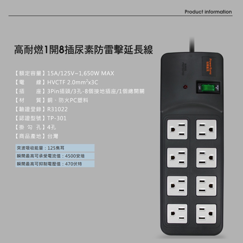 群加 PowerSync 高耐燃1開8插尿素安全防雷擊延長線/台灣製造/MIT(TPS318TN0018)