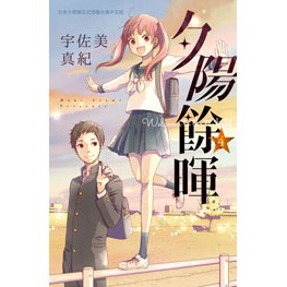 夕陽餘暉 1 5 夕暮れライト作者 宇佐美真紀 蝦皮購物