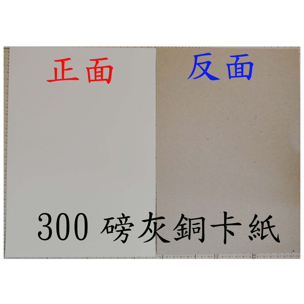 ☆噴墨王☆ 含稅 書皮紙 封底紙 300磅厚磅灰銅卡紙 A4*25張110元