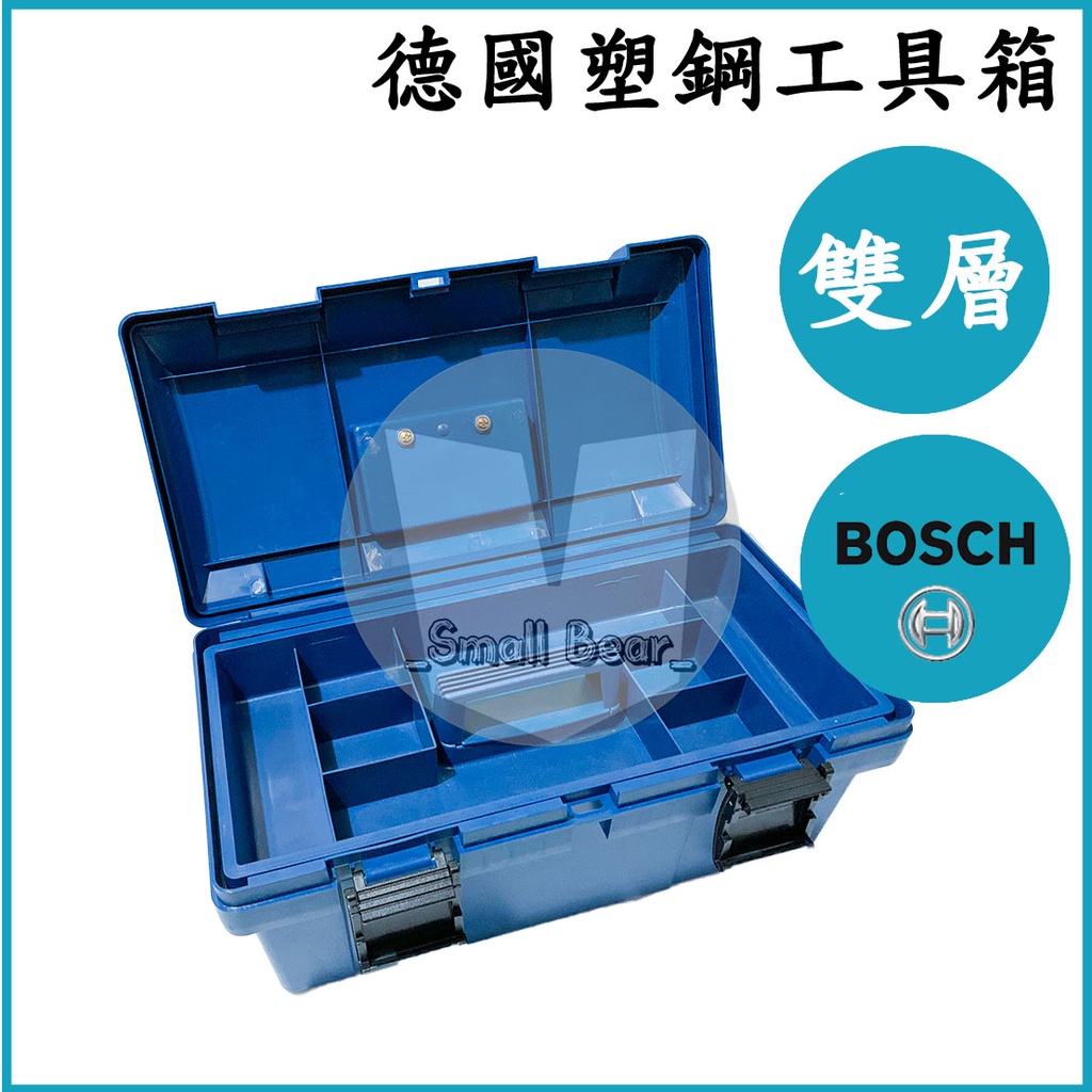 現貨🔥 德國博世 原廠公司貨 BOSCH 20" 雙層強化塑鋼工具箱 零件 螺絲 手電動工具 電鑽 工具箱