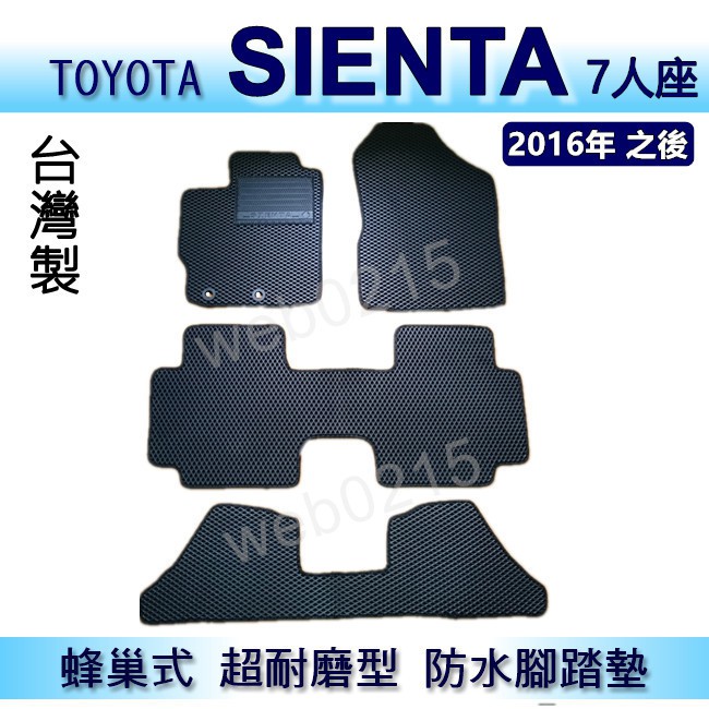 TOYOTA - SIENTA 專車專用蜂巢式防水腳踏墊 SIENTA 耐磨型 腳踏墊  SIENTA 踏墊