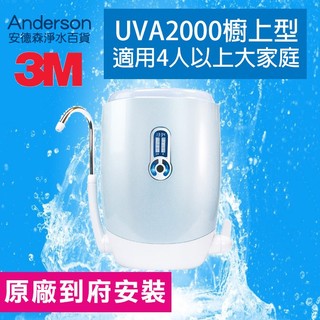 【安德森淨水器百貨】3M UVA2000紫外線殺菌淨水器(加碼送濾心燈匣+原廠安裝) UVA-2000