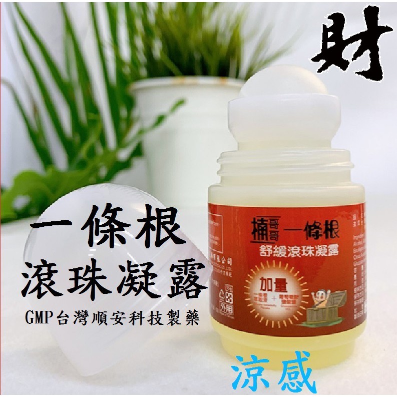 阿財精品一條根滾珠凝露順安製藥涼感一條根滾珠一條根滾珠瓶一條根舒緩滾珠凝露一條根楠哥哥一條根精油