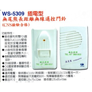 綠色照明 ☆ 伍星 ☆ WS-5309 插電型 無尾熊 長距離 無線門鈴 台灣製造