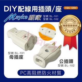 明家 插接器 轉接器 DIY 插座 防火材質 15A 母插 公插 SL-101 SL-102
