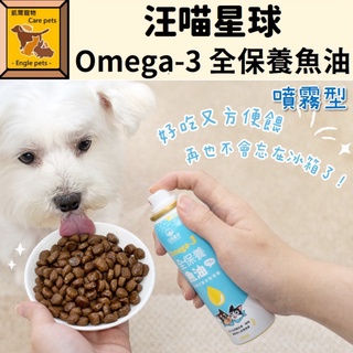 ╟Engle╢ 汪喵星球 Omega-3 全保養魚油（噴霧型）50ml 犬貓 寵物 魚油 保健品